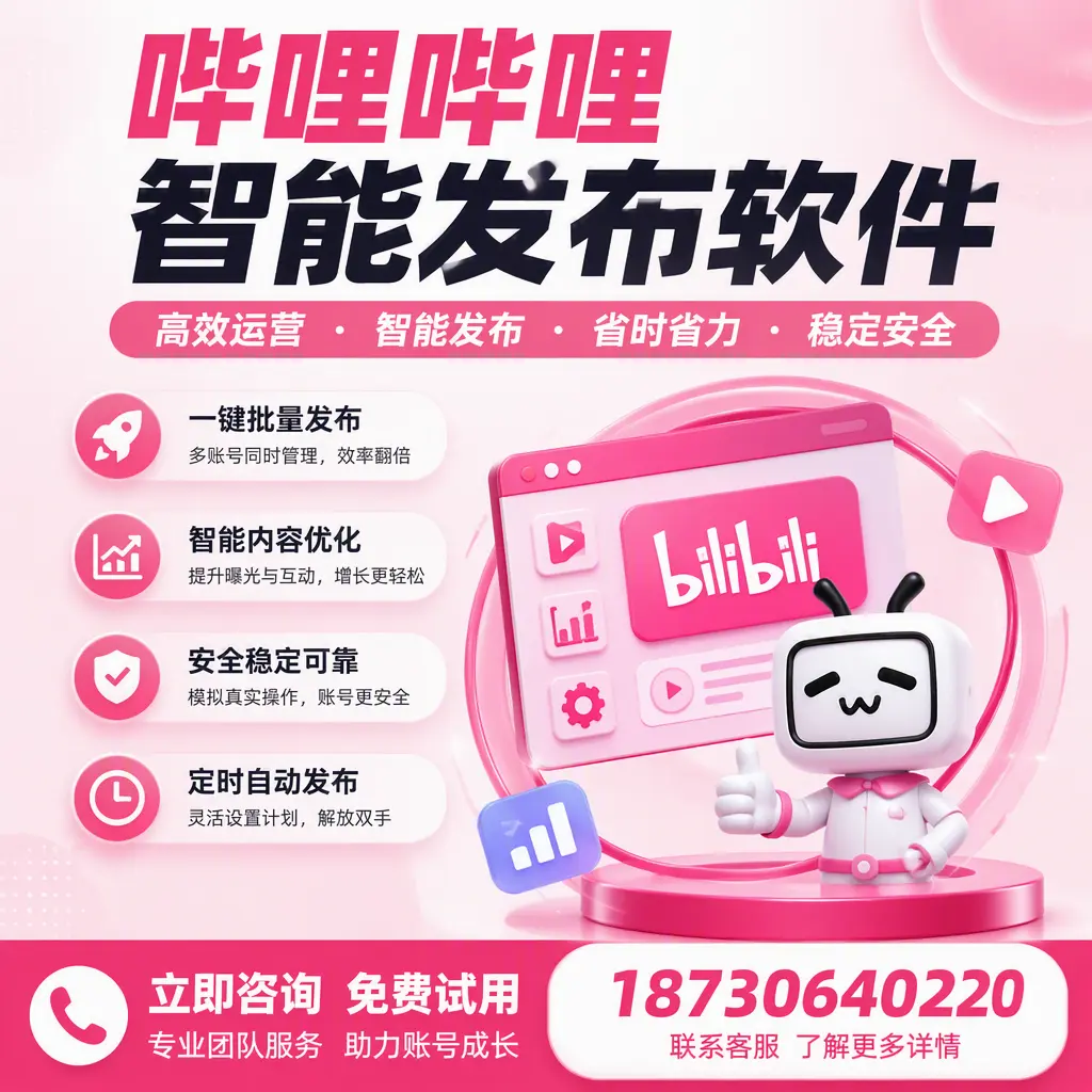 提升内容质量的秘诀：哔哩哔哩智能发布软件在 东城 的应用